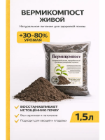 Биогумус Вермикомпост 1,5 л универсальное органическое удобрение для растений Благодатное земледелие